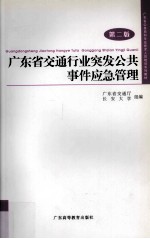 广东省交通行业突发公共事件应急管理