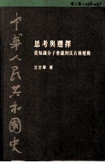 中华人民共和国史  第3卷  思考与选择-从知识分子会议到反右派运动  1956-1957