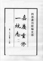 四部丛刊续编 史部 嘉庆重修一统志 11