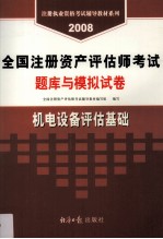 全国注册资产评估师考试题库与模拟试卷 机电设备评估基础