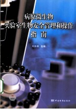 病原微生物实验室生物安全管理和操作指南