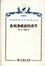 食利者政治经济学  奥地利学派的价值和利润理论