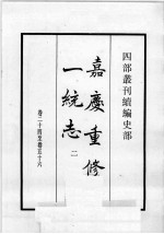 四部丛刊续编 史部 嘉庆重修一统志 2