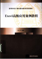 Excel高级应用案例教程