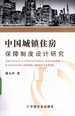 中国城镇住房保障制度设计研究