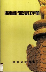 海南省行政复议手册