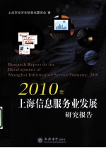 2011年上海信息服务业发展研究报告