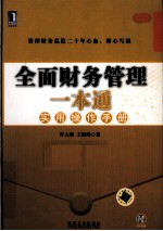 全面财务管理一本通 实用操作手册