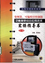 变频器、可编程序控制器及触摸屏综合应用技术实操指导书