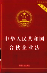 中华人民共和国合伙企业法 实用版