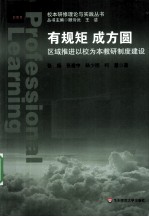 有规矩 成方圆 区域推进以校为本教研制度建设