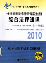 全国企业法律顾问执业资格考试应试辅导及考点预测 综合法律知识 2010