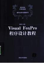 Visual FoxPro程序设计教程