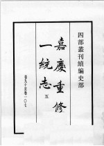 四部丛刊续编 史部 嘉庆重修一统志 5