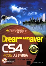 Dreamweaver CS4中文版入门与提高