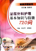 泌尿外科护理基本知识与技能720问