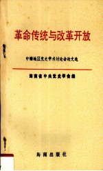 革命传统与改革开放 中南地区党史学术讨论会论文选