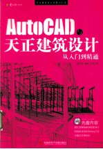 AutoCAD与天正建筑设计从入门到精通