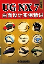 UG NX 7.0中文版曲面设计实例精讲