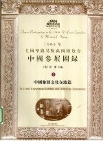 1904年美国圣路易斯万国博览会中国参展图录  1  中国参展文化交流篇