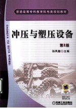 冲压与塑压设备