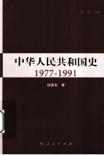 中华人民共和国史 1977-1991