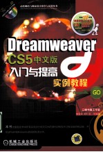 Dreamweaver CS5中文版入门与提高实例教程