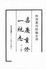 四部丛刊续编 史部 嘉庆重修一统志 31·索引