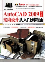 AutoCAD 2009室内设计从入门到精通 中文版