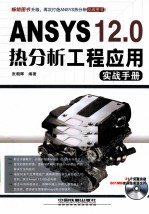 ANSYS 12.0热分析工程应用实战手册