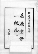 四部丛刊续编 史部 嘉庆重修一统志 1