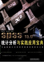 SPSS 15.0统计分析与实践应用宝典