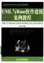 UML与Rose软件建模案例教程