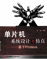 单片机系统设计与仿真 基于Proteus