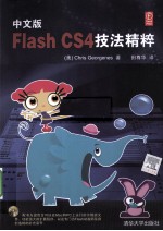 Flash CS4技法精粹 中文版