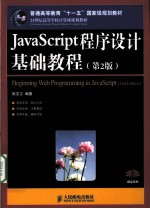 JavaScript程序设计基础教程