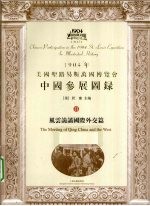 1904年美国圣路易斯万国博览会中国参展图录  2  风云诡谲国际交流篇