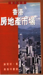 香港房地产市场