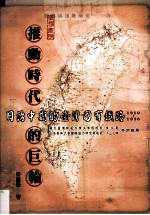 推动时代的巨轮：日治中期的台湾国有铁路：1910-1936