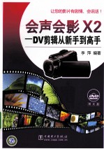 会声会影X2-DV剪辑从新手到高手