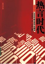 2009年度名家评论精选 热言时代 第4辑