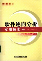 软件逆向分析实用技术