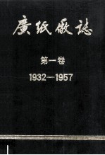 广纸厂志  第1卷  1932-1957