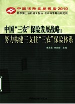 中国“三农”保险发展战略  努力构建三支柱“三农”保险体系