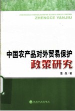 中国农产品对外贸易保护政策研究