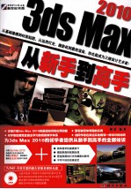 3ds Max 2010从新手到高手