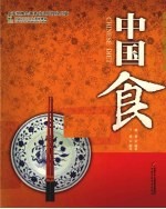 文化中国礼品书系 中国食