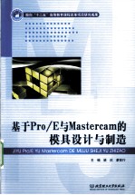 基于Pro/E与Mastercam的模具设计与制造