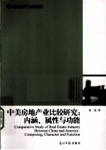 中美房地产业比较研究 内涵、属性与功能