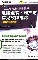 电脑组装.维护与常见故障排除 图解视频版